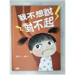 我不想說對不起：鄧惠文給孩子的情緒成長繪本_鄧惠文【T4／少年童書_EP1】書寶二手書