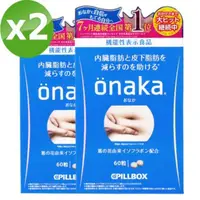 在飛比找PChome24h購物優惠-日本PILLBOX ONAKA 腰腹片(60粒/盒)x2盒