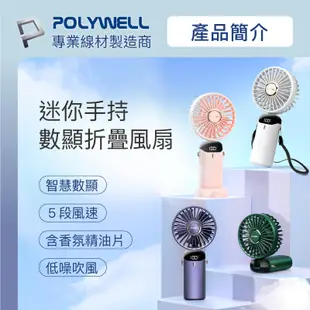 POLYWELL 寶利威爾 迷你手持式充電風扇 LED電源顯示 5段風速 可90度轉向 手持風扇 USB充電 附掛繩