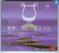 在飛比找Yahoo!奇摩拍賣優惠-世界*名抒情音樂小品 純音樂 中唱上海發行CD-【音樂寶庫】