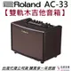 Roland AC-33 雙軌 木 吉他 人聲 音箱 街頭藝人 內鍵 Looper 可裝電池 玫瑰木