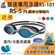 【SABLE黑貂】RS-101競速型鏡框+RS5標準光學近視鏡片(請備註左右眼150-1000度)