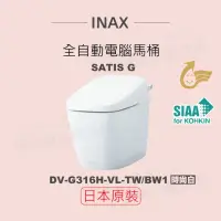在飛比找momo購物網優惠-【INAX】日本原裝 全自動電腦馬桶 SATIS G DW-