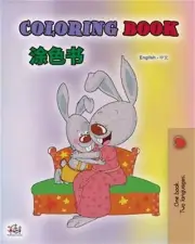 Coloring book #1 (English Chinese Bilingual edition - Mandarin Simplified): Lang