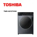 【TOSHIBA 東芝】TWD-BJ127H4G 12公斤洗脫烘滾筒洗衣機 莫蘭迪灰(含基本安裝)