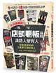 不花錢廣告！一塊店頭看板設計讓路人變客人 ：照著畫就吸睛！5萬東京潮店客人一直來一直來不能說的祕密 (二手書)