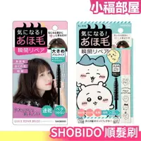 在飛比找樂天市場購物網優惠-日本 SHOBIDO 粧美堂 順髮刷 整髮刷 整髮棒 造型膏