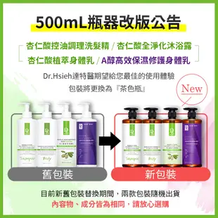 (抗痘保濕)Dr.Hsieh達特醫 杏仁酸全淨化沐浴露500ml