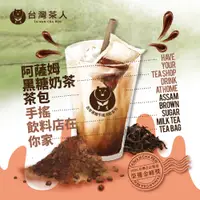 在飛比找蝦皮商城優惠-【台灣茶人】古早味手搖飲｜阿薩姆黑糖奶茶茶包 (35G/5入