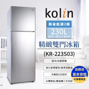 【Kolin 歌林】230公升二級能效精緻雙門冰箱-不鏽鋼 KR-223S03 (送基本安裝+舊機回收)租屋套房建案