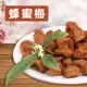 酵素蜂蜜梅｜嘴饞首選 營養豐富 (10折)