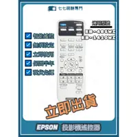 在飛比找蝦皮購物優惠-【現貨免運】投影機遙控器 適用 : EPSON EB-485