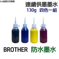 在飛比找樂天市場購物網優惠-BROTHER 防水墨水 四色一組 《連續供墨 填充墨水》