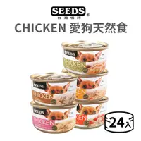 在飛比找蝦皮商城優惠-【惜時 SEEDS】CHICKEN 愛狗天然食 70 克《2