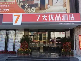 7天優品惠州博羅湖鎮羅浮山店7 Days Premium Huizhou Boluohu Town Luofu Mountain Branch
