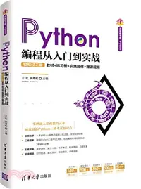 在飛比找三民網路書店優惠-Python編程從入門到實戰：輕鬆過二級(教材+練習冊+實踐