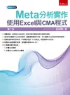 Meta分析實作：使用Excel與CMA程式