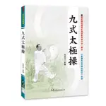 九式太極操 / 張旭光 創編 / 大展出版社・品冠文化