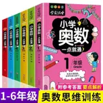 正版國小奧數舉一反三1-6年級 國小生一二三四五年級奧數入門學霸【簡閱書坊