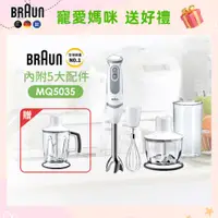 在飛比找PChome24h購物優惠-【德國百靈 BRAUN】手持攪拌棒MQ5035+1250ML