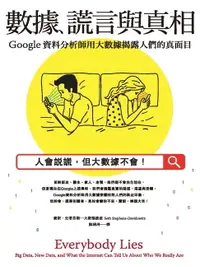 在飛比找樂天市場購物網優惠-【電子書】數據、謊言與真相：Google資料分析師用大數據揭