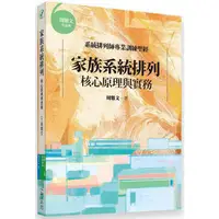 在飛比找蝦皮商城優惠-家族系統排列：核心原理與實務【金石堂】