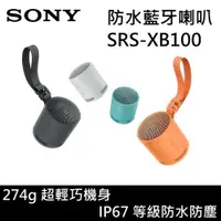 在飛比找有閑購物優惠-【限時下殺↘】SONY 索尼 SRS-XB100 IP67防