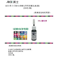 在飛比找蝦皮購物優惠-ACE 英士 CTR-6 彩繪丸筆專用補充液(組)(16色/