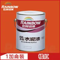 在飛比找PChome24h購物優惠-【Rainbow虹牌油漆】406 水性水泥漆 橘紅 有光（1