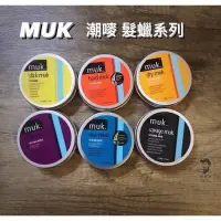 在飛比找蝦皮購物優惠-《免運公司貨+開發票》最新版本 澳洲 潮嘜MUK 髮蠟 髮泥