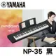 【非凡樂器】YAMAHA NP35 /76鍵電子琴 / 黑色 / 公司貨保固 / 新品上市