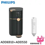 PHILIPS 飛利浦 ADD6910 RO瞬熱式淨水器/飲水機 贈ADD550 RO淨飲機濾芯