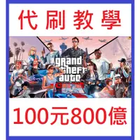 在飛比找蝦皮購物優惠-GTA5 800億100元 代刷教學 R星 俠盜獵車手 遊戲