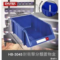 在飛比找i郵購優惠-【樹德嚴選】HB-3045 耐衝擊分類置物盒 工具盒 收納盒