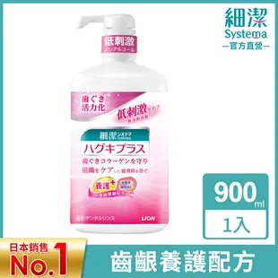 日本獅王LION 細潔適齦佳漱口水 900ml