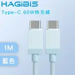 【HAGIBIS海備思】TYPE-C TO TYPE-C 60W快充線 1M