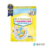 在飛比找蝦皮商城優惠-funcare船井生醫 高成長牛奶鈣魚膠原口嚼錠60顆/盒