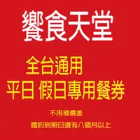 在飛比找蝦皮購物優惠-【饗食天堂全台通用平日－假日各餐別餐券】【可統編/可刷卡】平