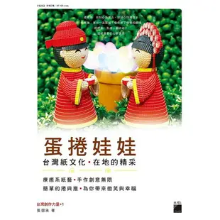 蛋捲娃娃：療癒系紙藝．創意手作好好玩《附限量100%手作Q版公仔禮物盒(文化創作系-神明公仔組)》