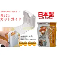 在飛比找蝦皮商城精選優惠-(日本製)日本進口SKATER 土司切片器 切麵包 切割 吐