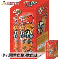 在飛比找蝦皮商城優惠-【Tao Kae Noi 小老闆】TIN TEN 香魚捲 魷