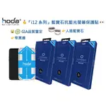 『HODA』IPHONE 12 系列藍寶石抗藍光螢幕保護貼