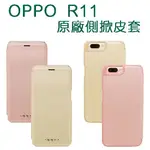 【原廠側掀】歐珀 OPPO R11/CPH1707 原廠皮套/經典系列/側掀背硬殼保護套/智能休眠/吊卡盒裝