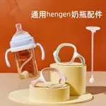 精選【台灣發貨】適用HEGEN手柄 奶瓶配件 赫根奶嘴吸管 重力球 鴨嘴學飲杯 HENGEN把手