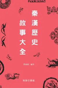 在飛比找樂天市場購物網優惠-【電子書】秦漢歷史故事大全