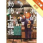 非洲的動物上班族（2）[二手書_良好]11316290620 TAAZE讀冊生活網路書店