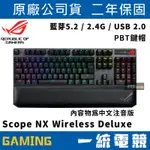 【一統電競】華碩 ASUS ROG STRIX SCOPE NX WIRELESS DELUXE 機械式電競鍵盤 PBT