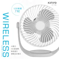 在飛比找momo購物網優惠-【KINYO】USB充電式7吋風扇(UF-182)