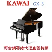在飛比找樂天市場購物網優惠-KAWAI GX-3 河合平台鋼琴 日本原裝 三號琴【河合鋼