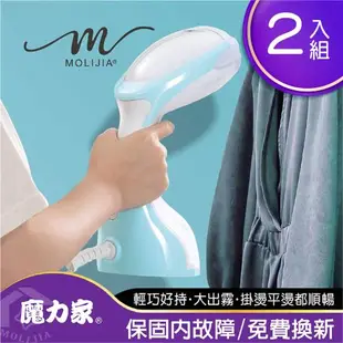 ★網友狂推必BUY款★【MOLIJIA 魔力家】好熨氣-手持式蒸氣掛燙機-超值2入組(電熨斗/蒸氣熨斗/熨燙機/整燙機/掛燙刷/燙衣/母親節)